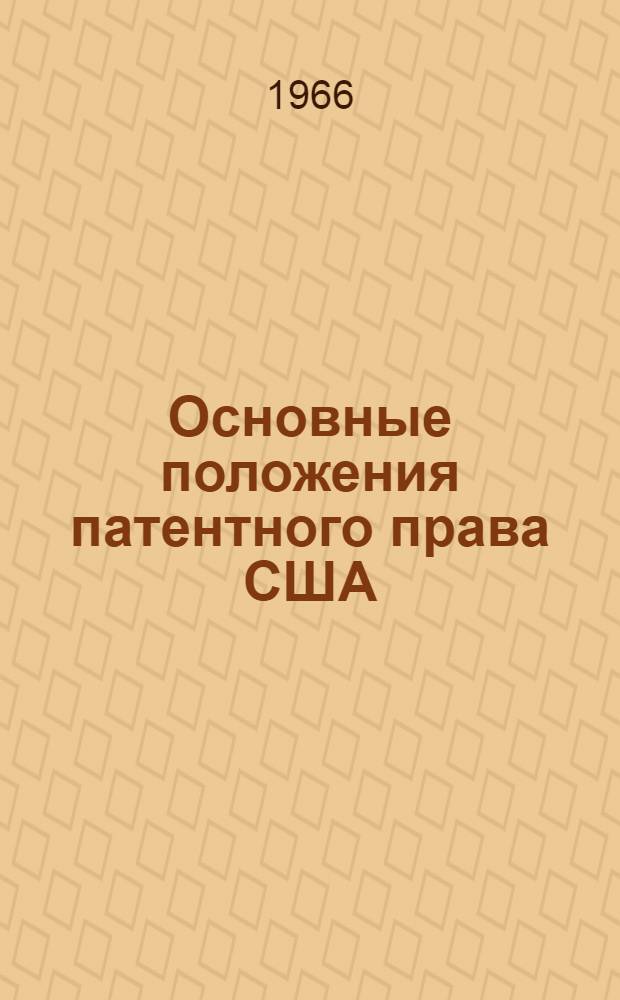 Основные положения патентного права США