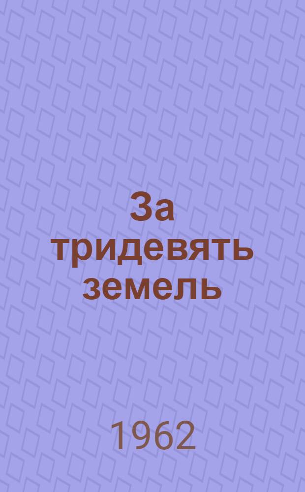 За тридевять земель : (Москва - Антарктида - Москва)