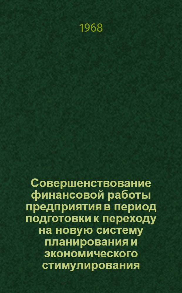 Совершенствование финансовой работы предприятия в период подготовки к переходу на новую систему планирования и экономического стимулирования