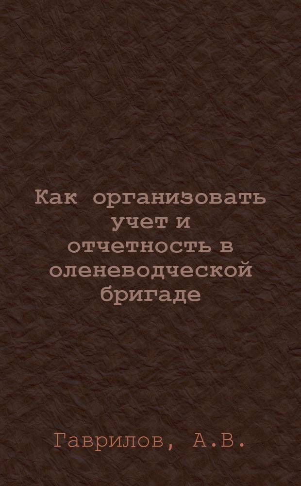 Как организовать учет и отчетность в оленеводческой бригаде