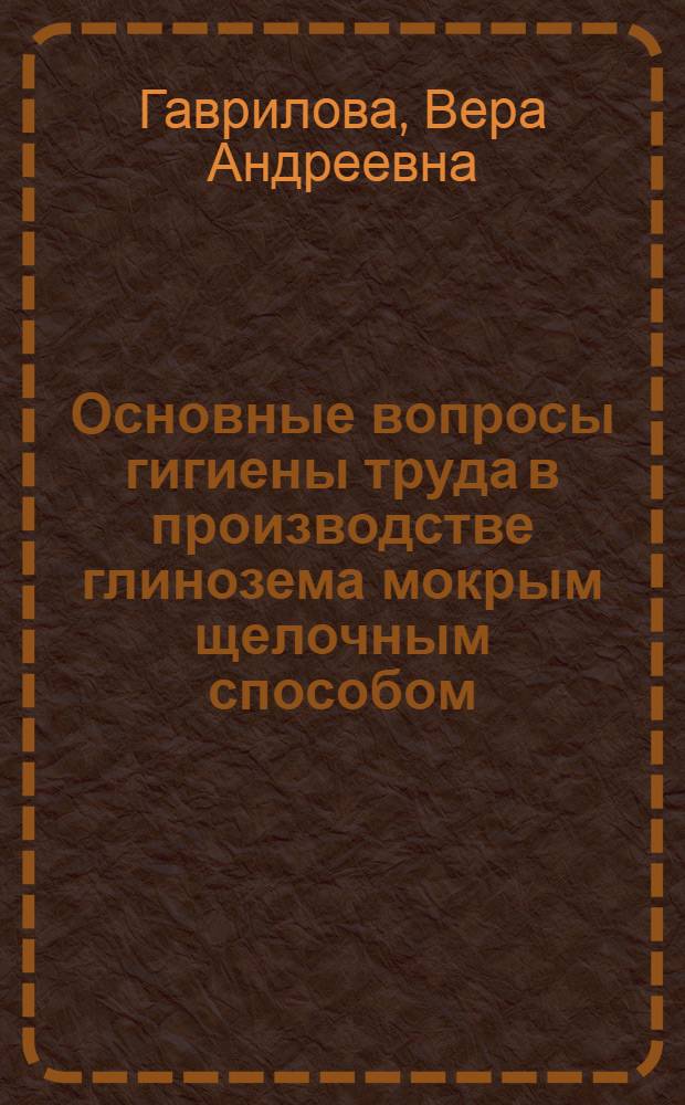 Основные вопросы гигиены труда в производстве глинозема мокрым щелочным способом : Автореферат дис. на соискание учен. степени кандидата мед. наук
