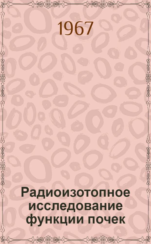 Радиоизотопное исследование функции почек : Автореферат дис. на соискание учен. степени канд. мед. наук