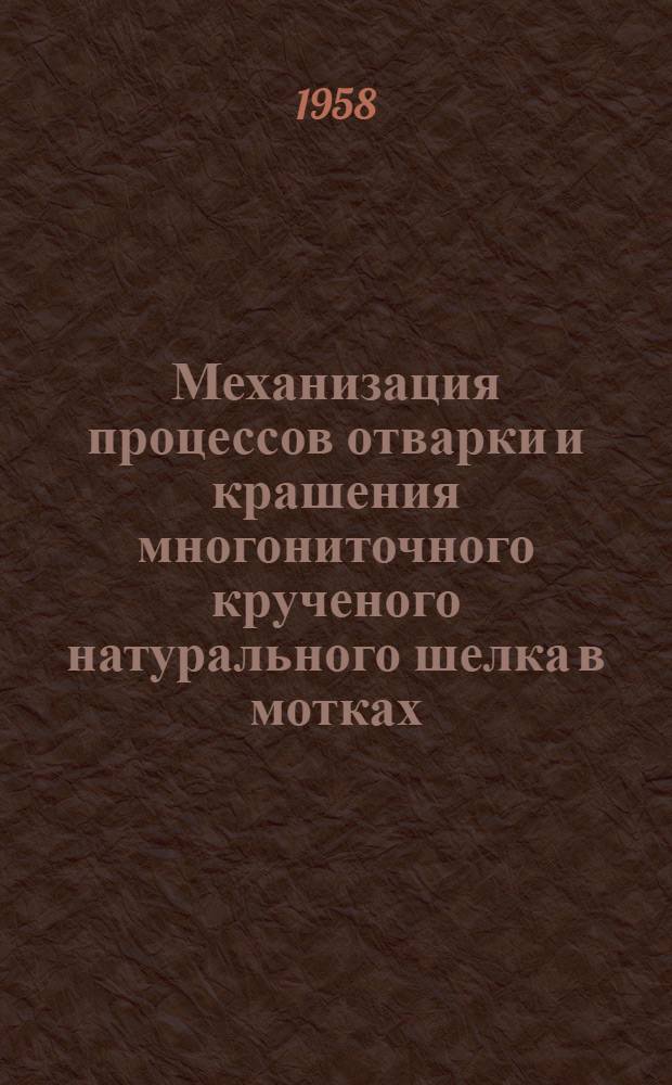 Механизация процессов отварки и крашения многониточного крученого натурального шелка в мотках