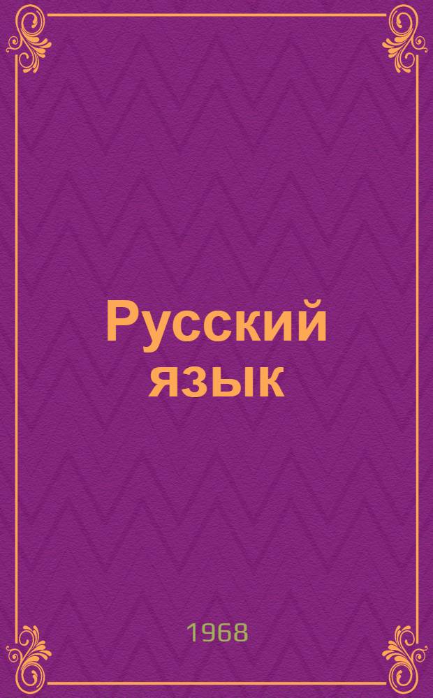 Русский язык : Фонетика и морфология : Для 5-7 классов туркм. школы