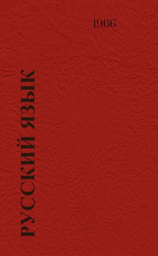 Русский язык : Фонетика и морфология : Для 5-7 классов туркм. школы