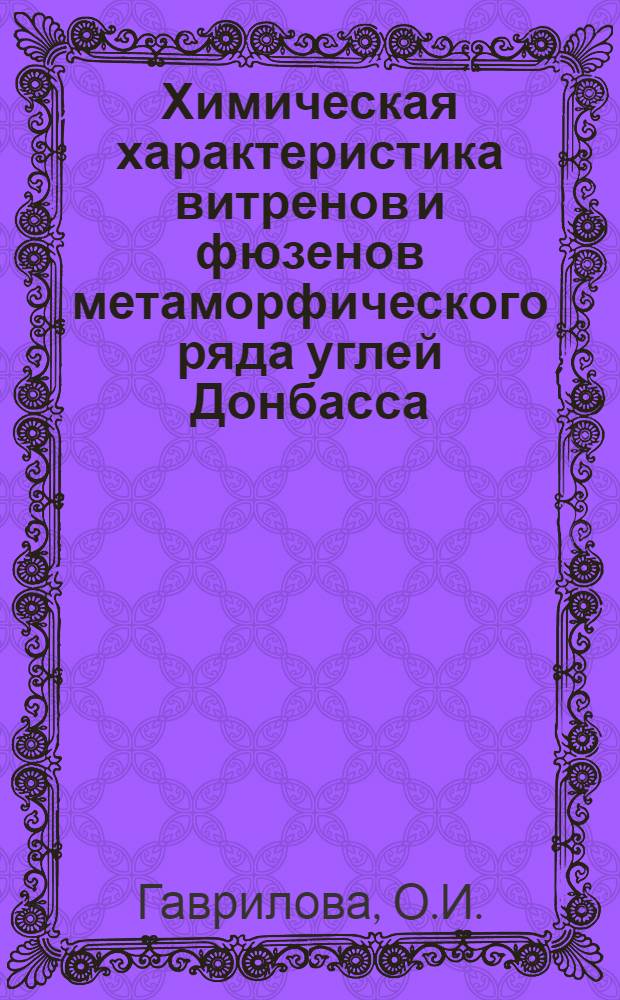 Химическая характеристика витренов и фюзенов метаморфического ряда углей Донбасса : Автореферат дис. на соискание учен. степени кандидата хим. наук