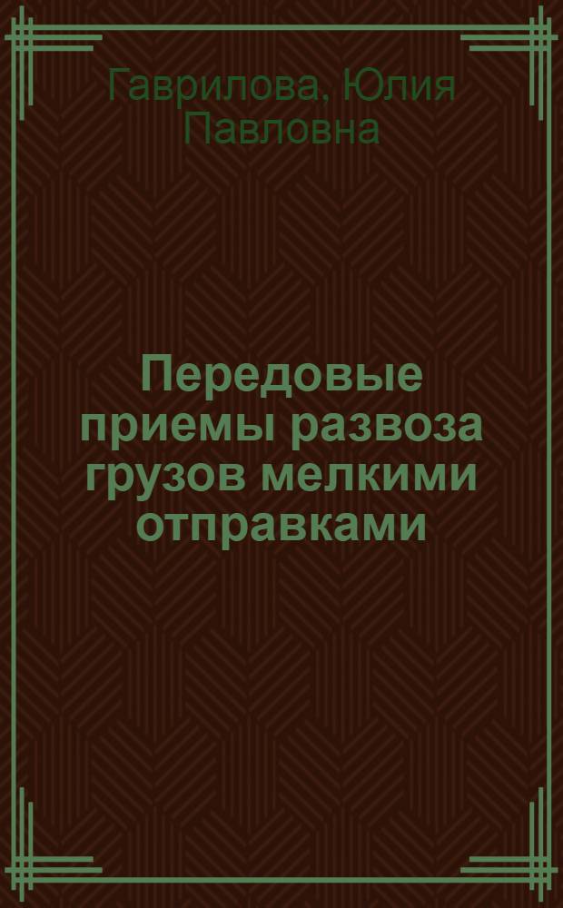 Передовые приемы развоза грузов мелкими отправками