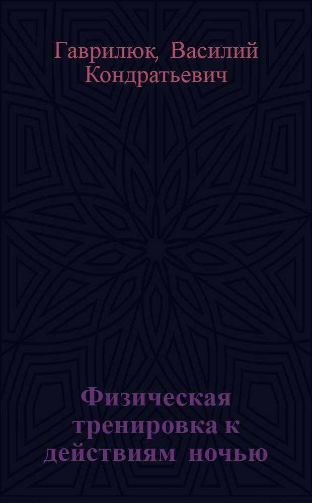 Физическая тренировка к действиям ночью