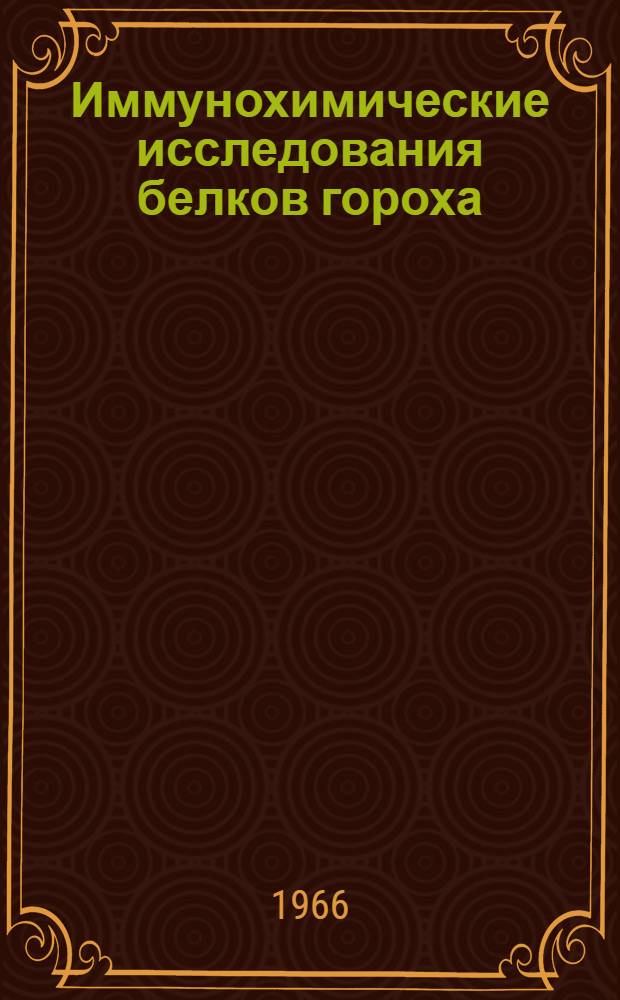 Иммунохимические исследования белков гороха : Автореферат дис. на соискание учен. степени канд. биол. наук