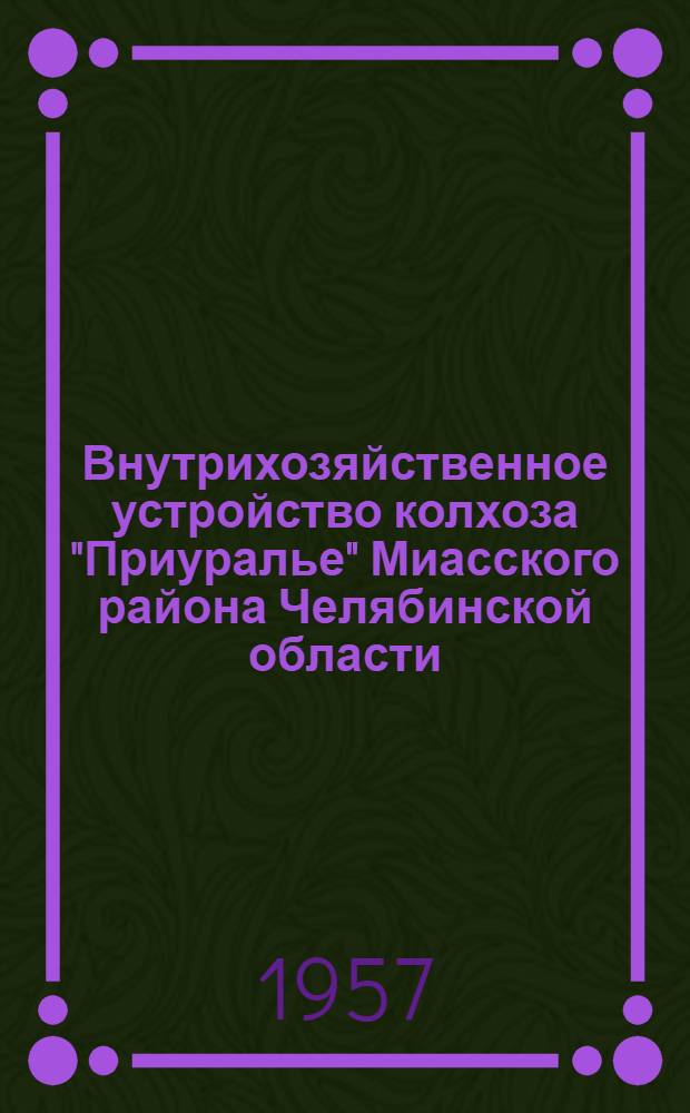 Внутрихозяйственное устройство колхоза "Приуралье" Миасского района Челябинской области