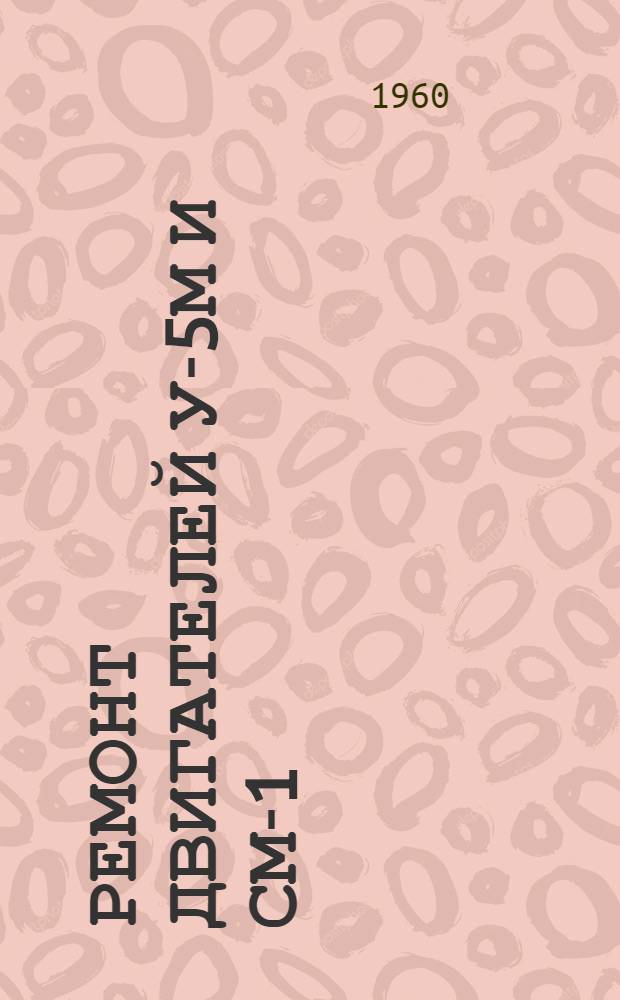 Ремонт двигателей У-5М и СМ-1