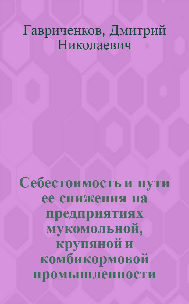 Себестоимость и пути ее снижения на предприятиях мукомольной, крупяной и комбикормовой промышленности