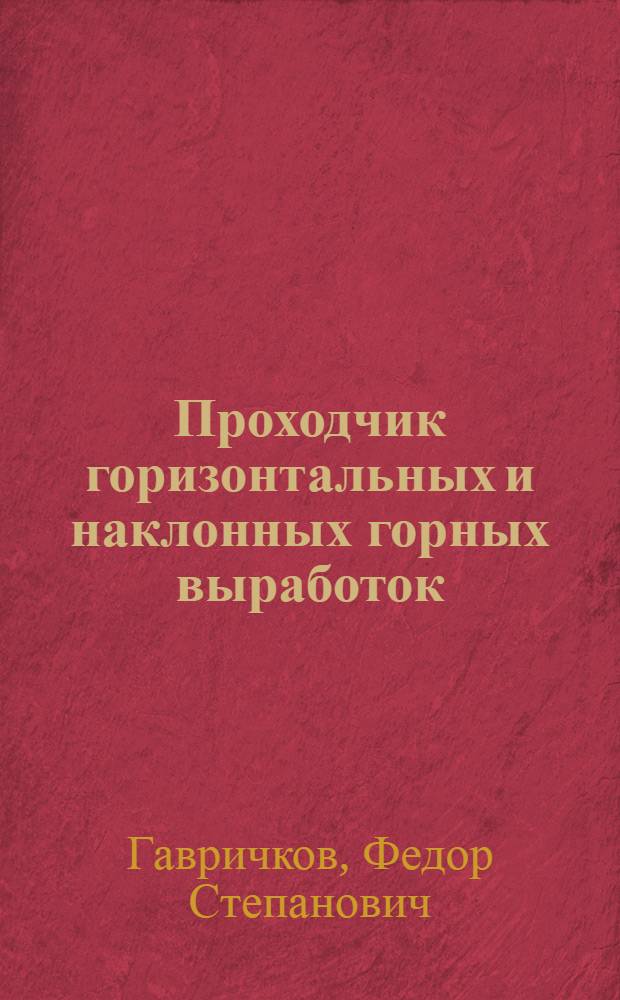 Проходчик горизонтальных и наклонных горных выработок : Учеб. пособие для проф.-техн. училищ и индивидуального обучения рабочих на производстве