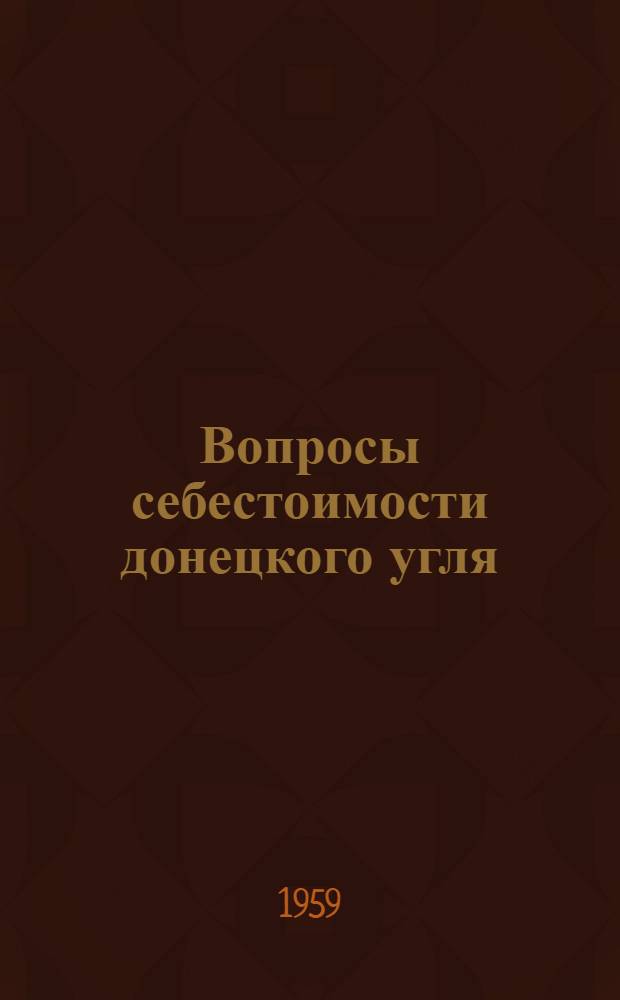 Вопросы себестоимости донецкого угля