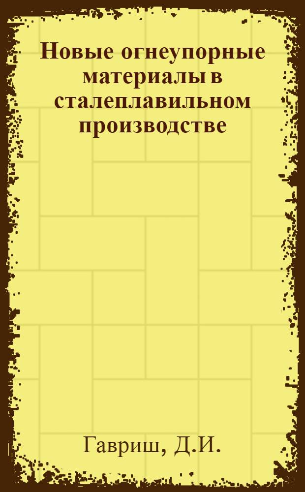Новые огнеупорные материалы в сталеплавильном производстве : Доклад