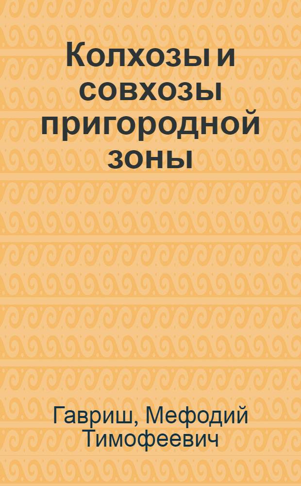 Колхозы и совхозы пригородной зоны