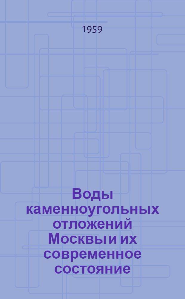 Воды каменноугольных отложений Москвы и их современное состояние
