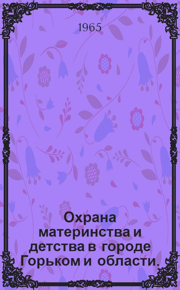 Охрана материнства и детства в городе Горьком и области. (1860-1960 гг.)