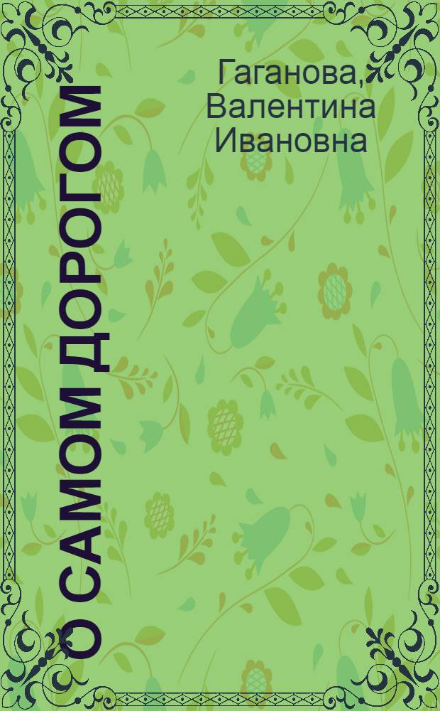 О самом дорогом