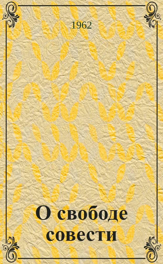 О свободе совести
