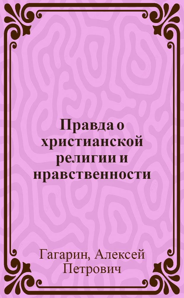 Правда о христианской религии и нравственности
