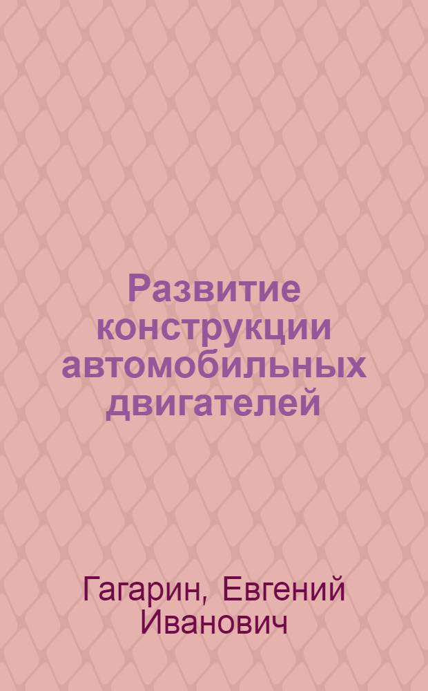Развитие конструкции автомобильных двигателей