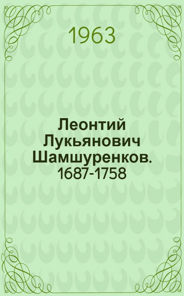 Леонтий Лукьянович Шамшуренков. 1687-1758 : Изобретатель