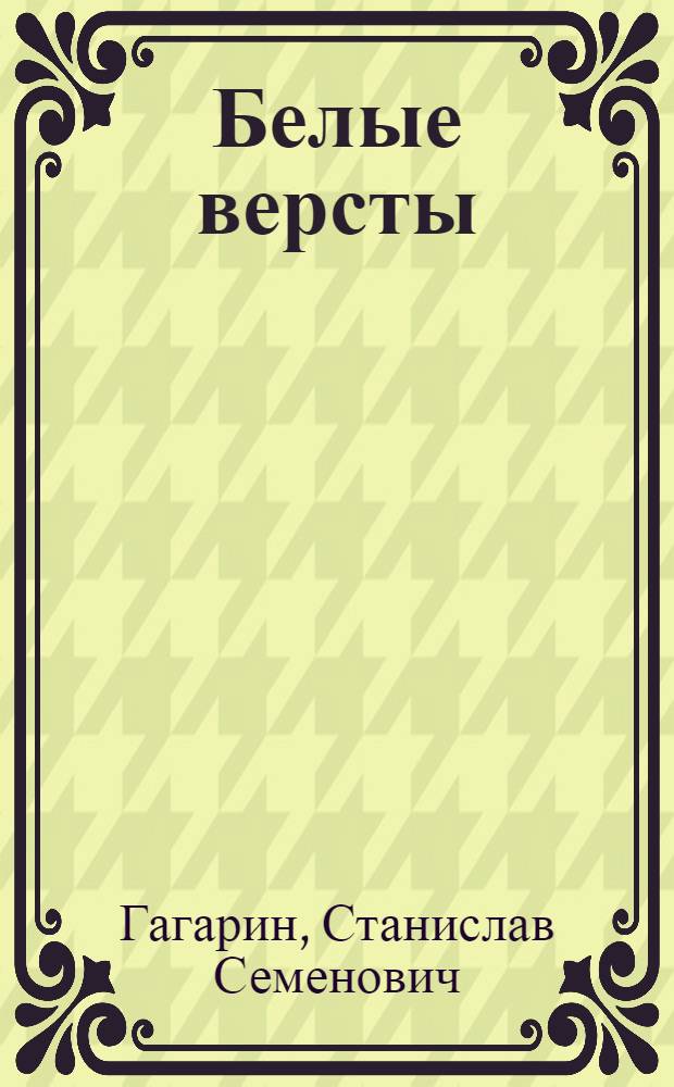 Белые версты : О работе оленеводческой бригады В.И. Иванова : Совхоз "Омолонский"