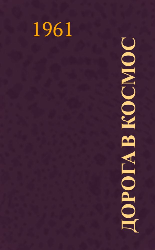 Дорога в космос : Рассказ летчика-космонавта СССР