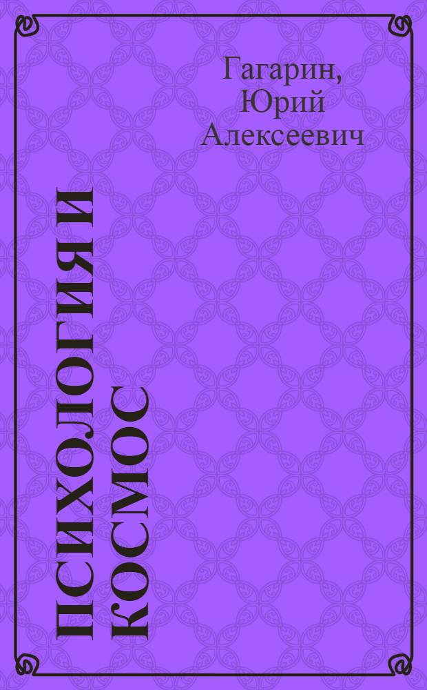 Психология и космос