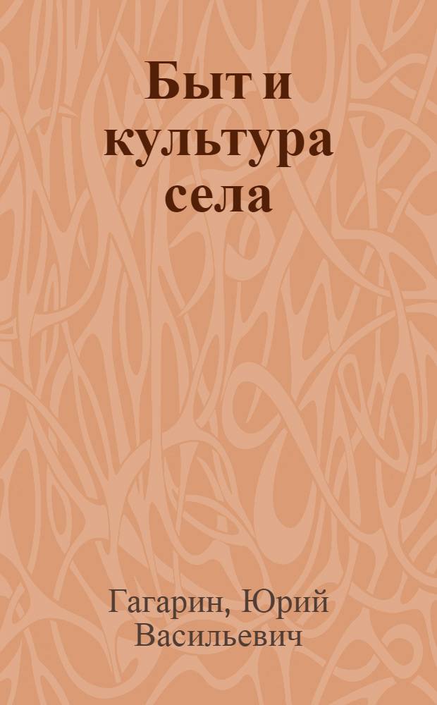 Быт и культура села : Этногр. очерки по обществ. быту и культуре сел. населения Коми АССР