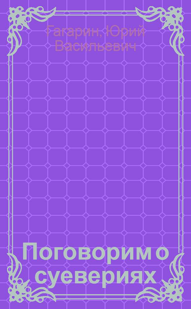 Поговорим о суевериях