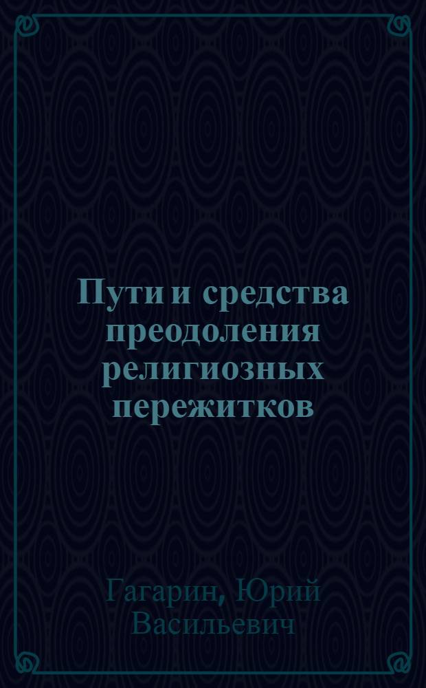 Пути и средства преодоления религиозных пережитков : (Из опыта пропаганды атеизма в Коми АССР)