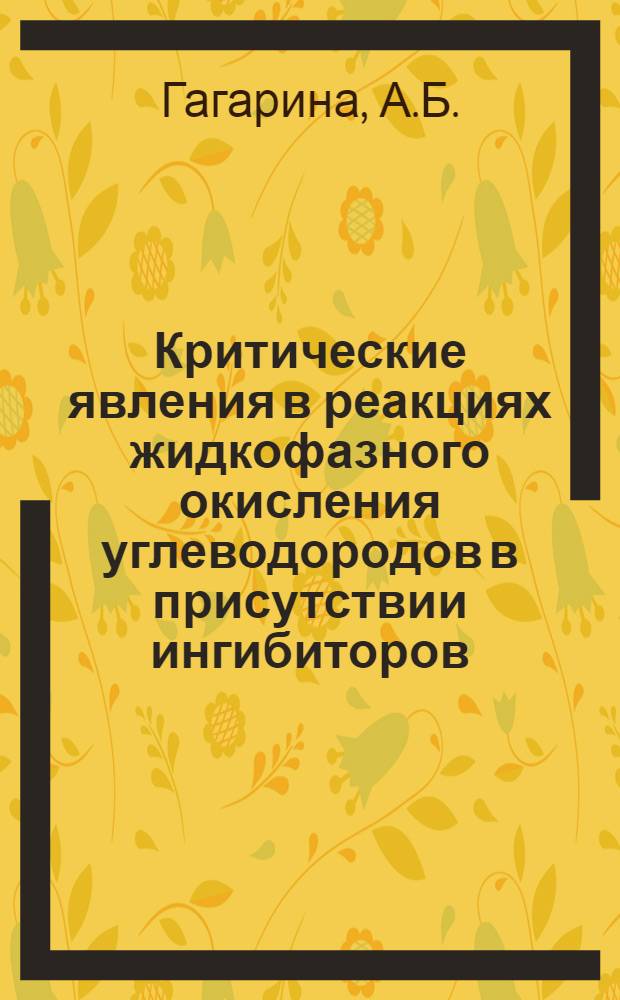 Критические явления в реакциях жидкофазного окисления углеводородов в присутствии ингибиторов : Автореферат дис. на соискание учен. степени кандидата хим. наук