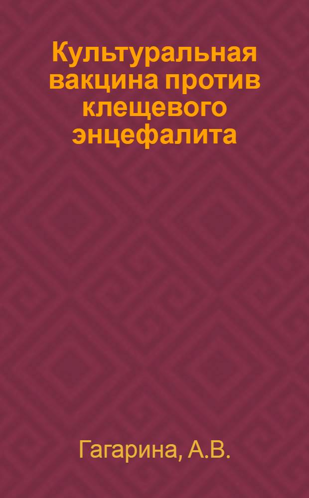 Культуральная вакцина против клещевого энцефалита : Автореферат дис. на соискание учен. степени д-ра мед. наук