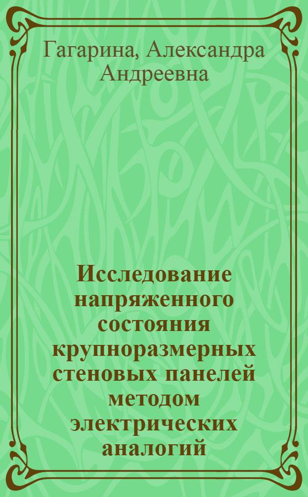Исследование напряженного состояния крупноразмерных стеновых панелей методом электрических аналогий