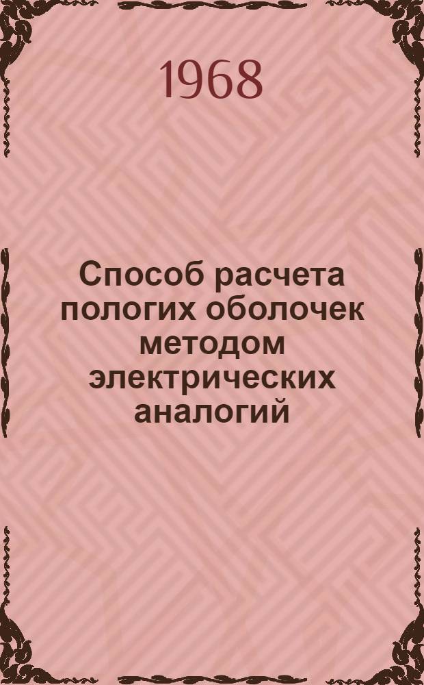 Способ расчета пологих оболочек методом электрических аналогий