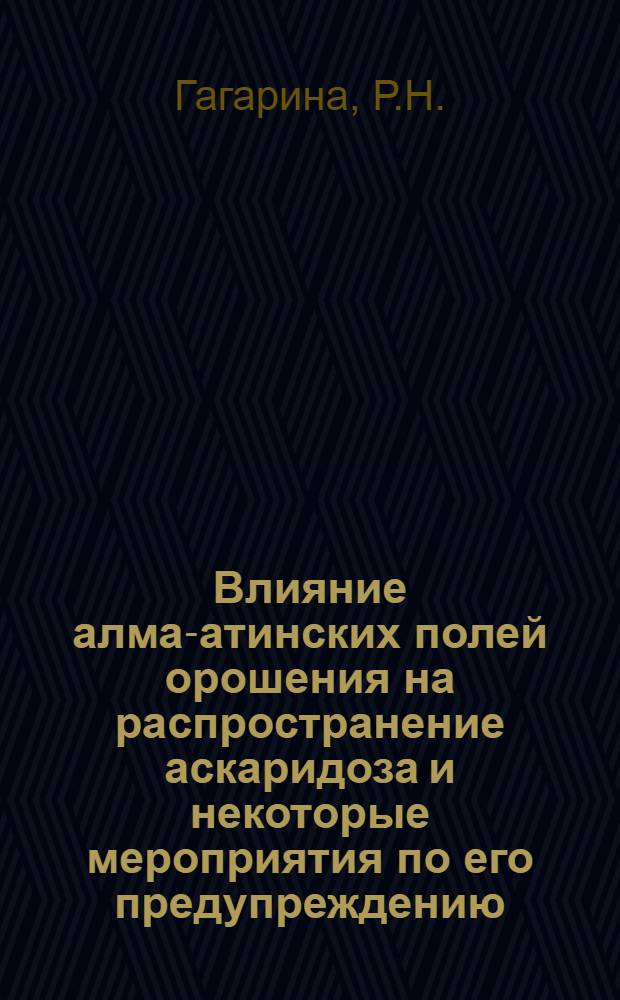 Влияние алма-атинских полей орошения на распространение аскаридоза и некоторые мероприятия по его предупреждению : Автореферат дис. на соискание учен. степени кандидата биол. наук