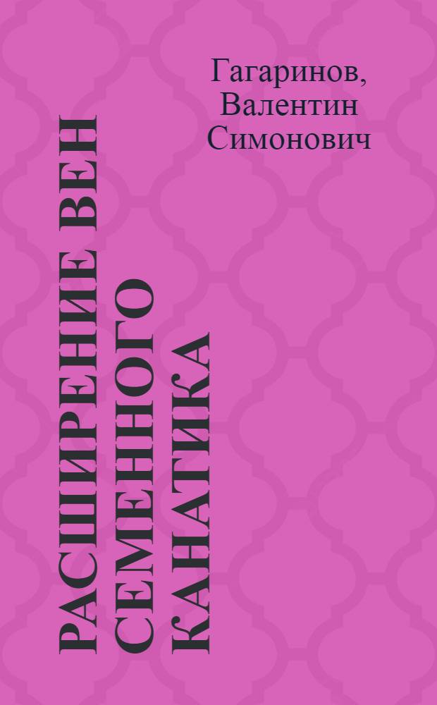 Расширение вен семенного канатика : (Клинич. исследование) : Автореферат дис. на соискание учен. степени кандидата мед. наук
