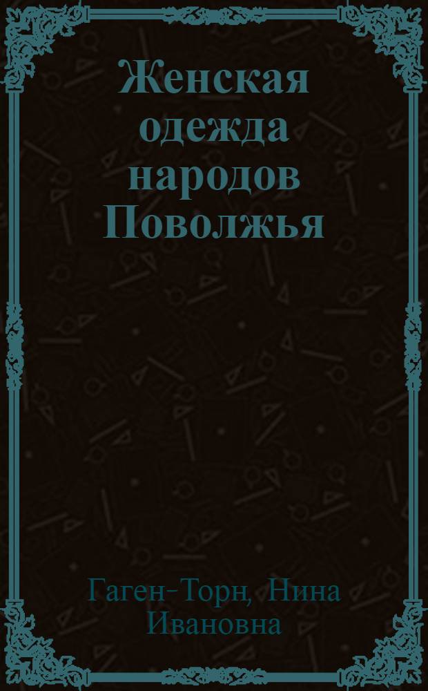 Женская одежда народов Поволжья : (Материалы к этногенезу)