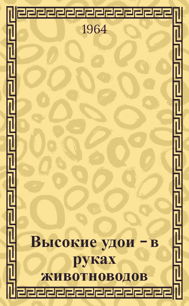 Высокие удои - в руках животноводов