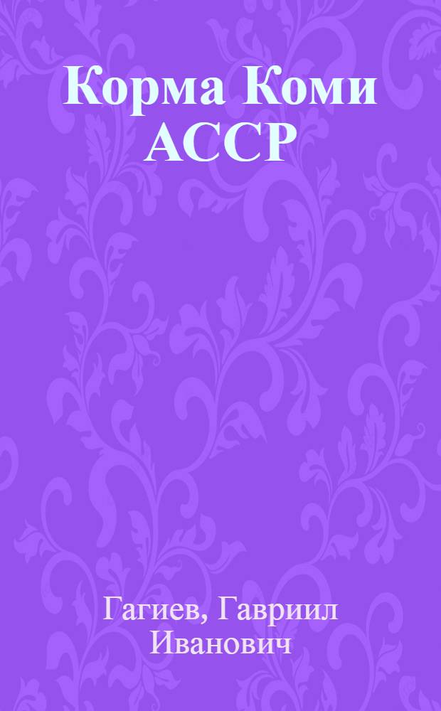 Корма Коми АССР : Хим. состав и питательная ценность
