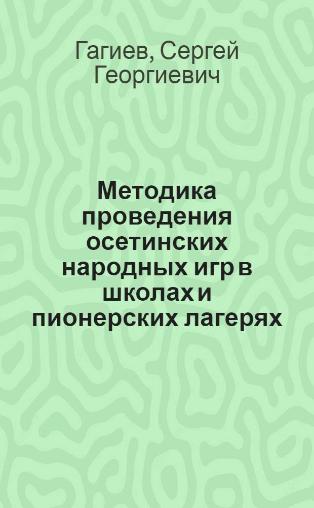Методика проведения осетинских народных игр в школах и пионерских лагерях : Метод. пособие