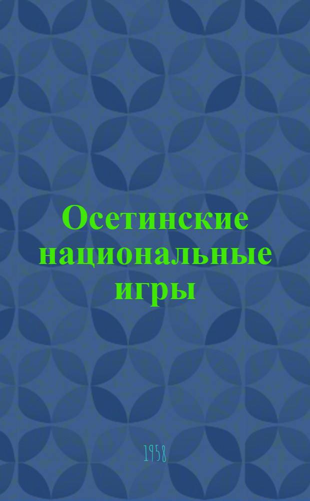 Осетинские национальные игры