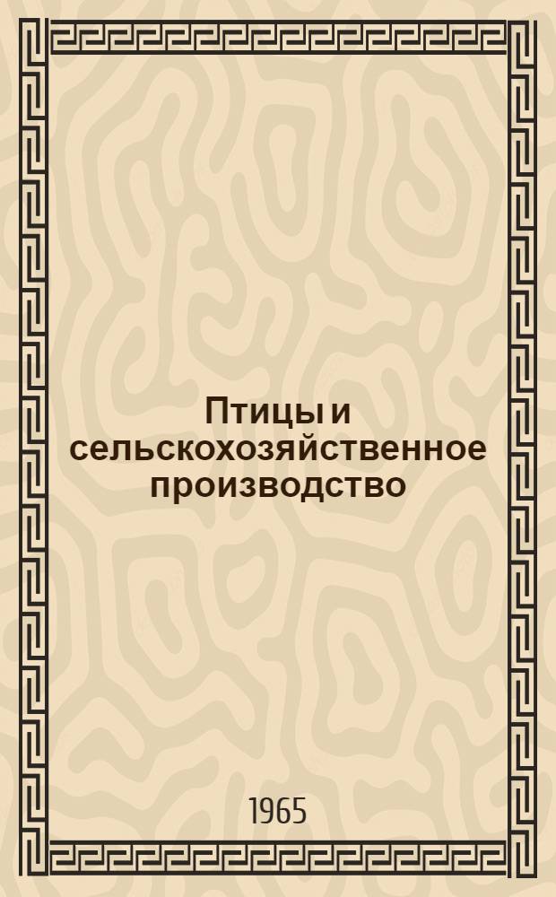 Птицы и сельскохозяйственное производство