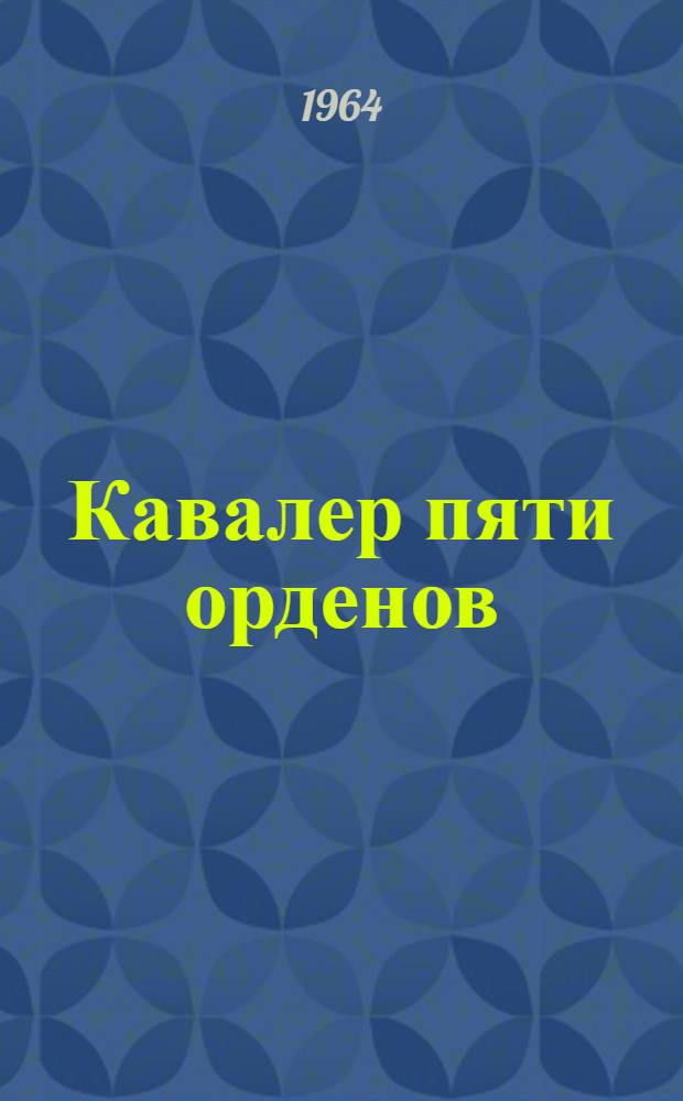 Кавалер пяти орденов : Рассказ о двадцатидвухлетнем командарме А.Я. Лапине