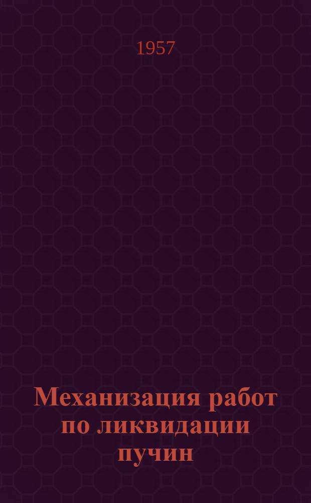 Механизация работ по ликвидации пучин : (Опыт путевых машинных станций)
