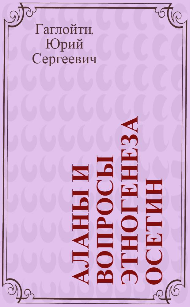 Аланы и вопросы этногенеза осетин
