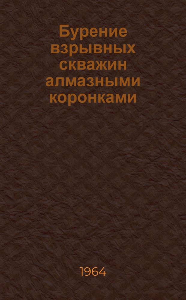 Бурение взрывных скважин алмазными коронками