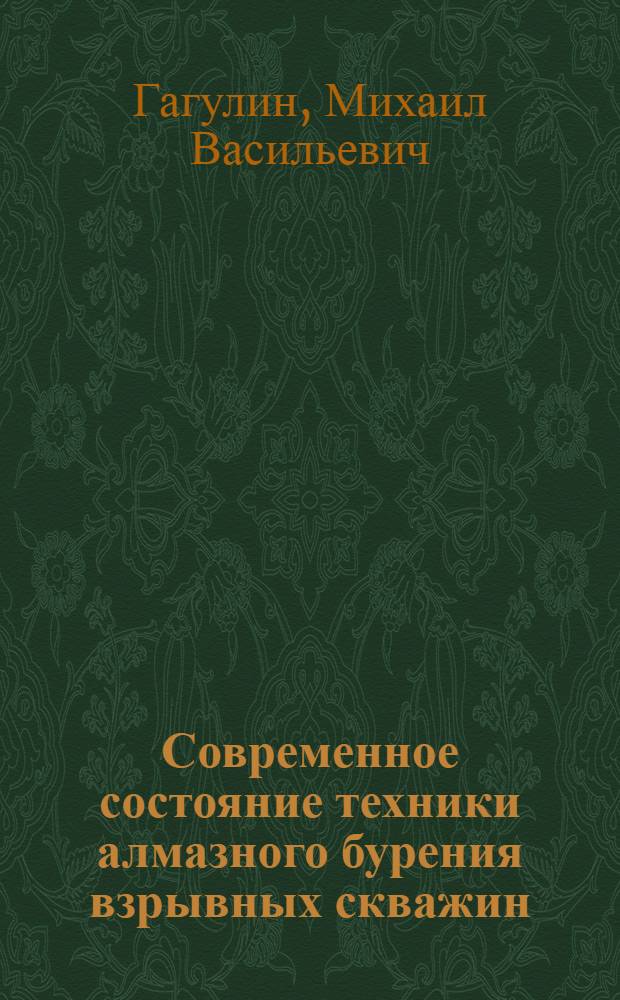 Современное состояние техники алмазного бурения взрывных скважин